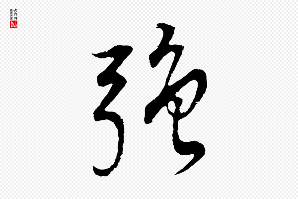 董其昌《邵康节先生自着无名公》強(强)