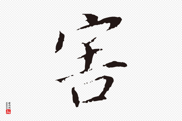 董其昌《跋孝经》害