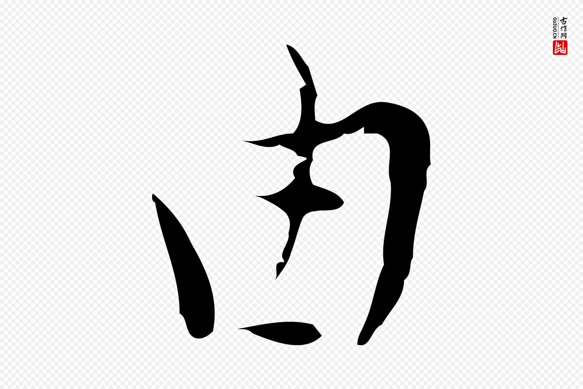 明代张羽《怀友诗》中的“由”字书法矢量图下载