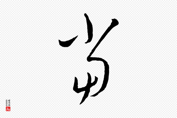康里子山《颜鲁公论书帖》當(当)