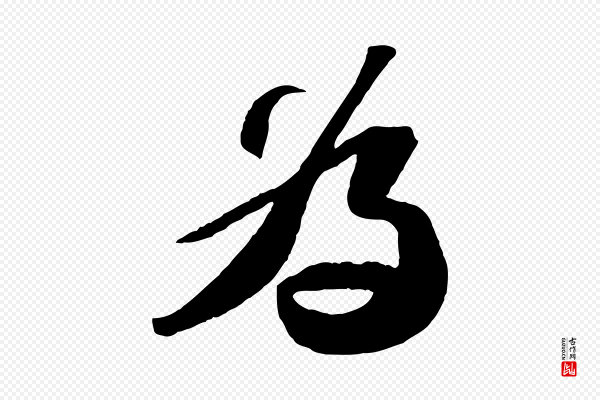 苏轼《中山松醪赋》為(为)