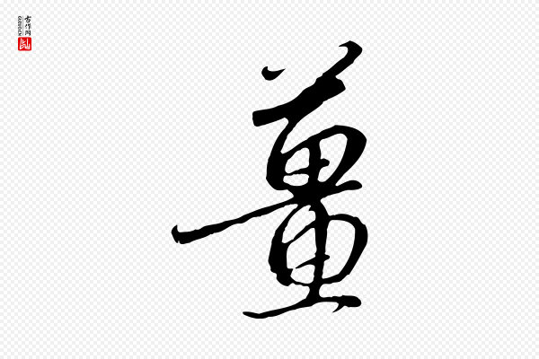 高宗《千字文》薑