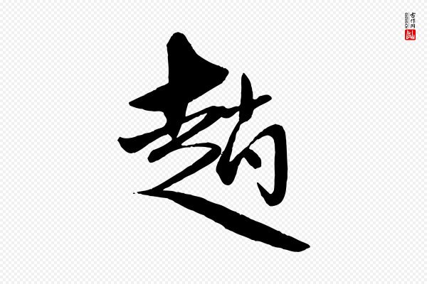 赵雍《与彦清帖》趙(赵)
