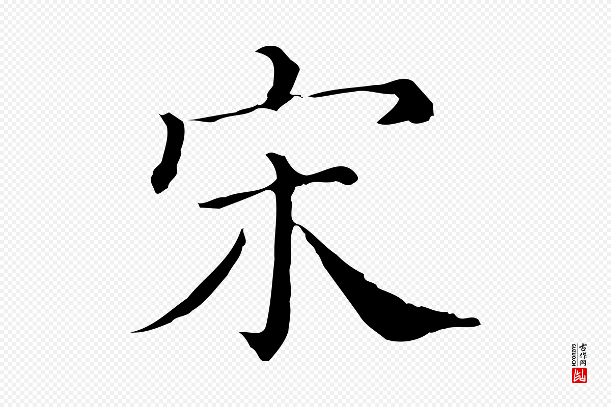 清代《三希堂法帖》中的“宋”字书法矢量图下载