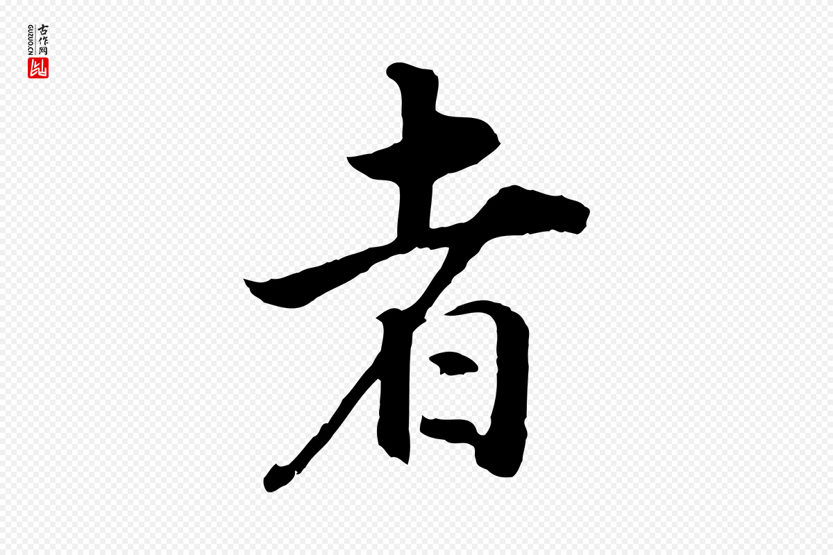 明代董其昌《邵康节先生自着无名公》中的“者”字书法矢量图下载