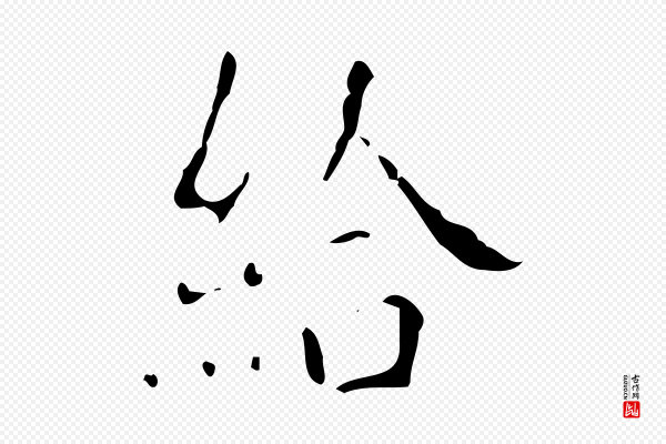 颜真卿《自书告身帖》給(给)