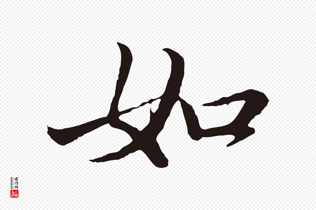 明代于谦《题公中塔图赞》中的“如”字书法矢量图下载