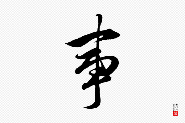 赵孟頫《绝交书》事