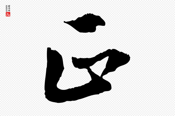虞集《跋孝女曹娥碑》正