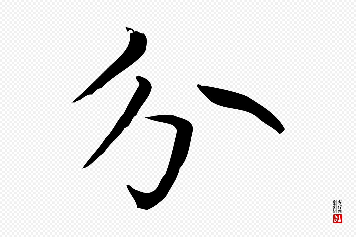 元代赵孟頫《太平兴国禅寺碑》中的“分”字书法矢量图下载