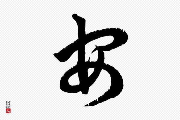 龚子敬《跋春帖子词》安