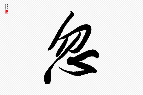 苏轼《武昌西山诗》忽