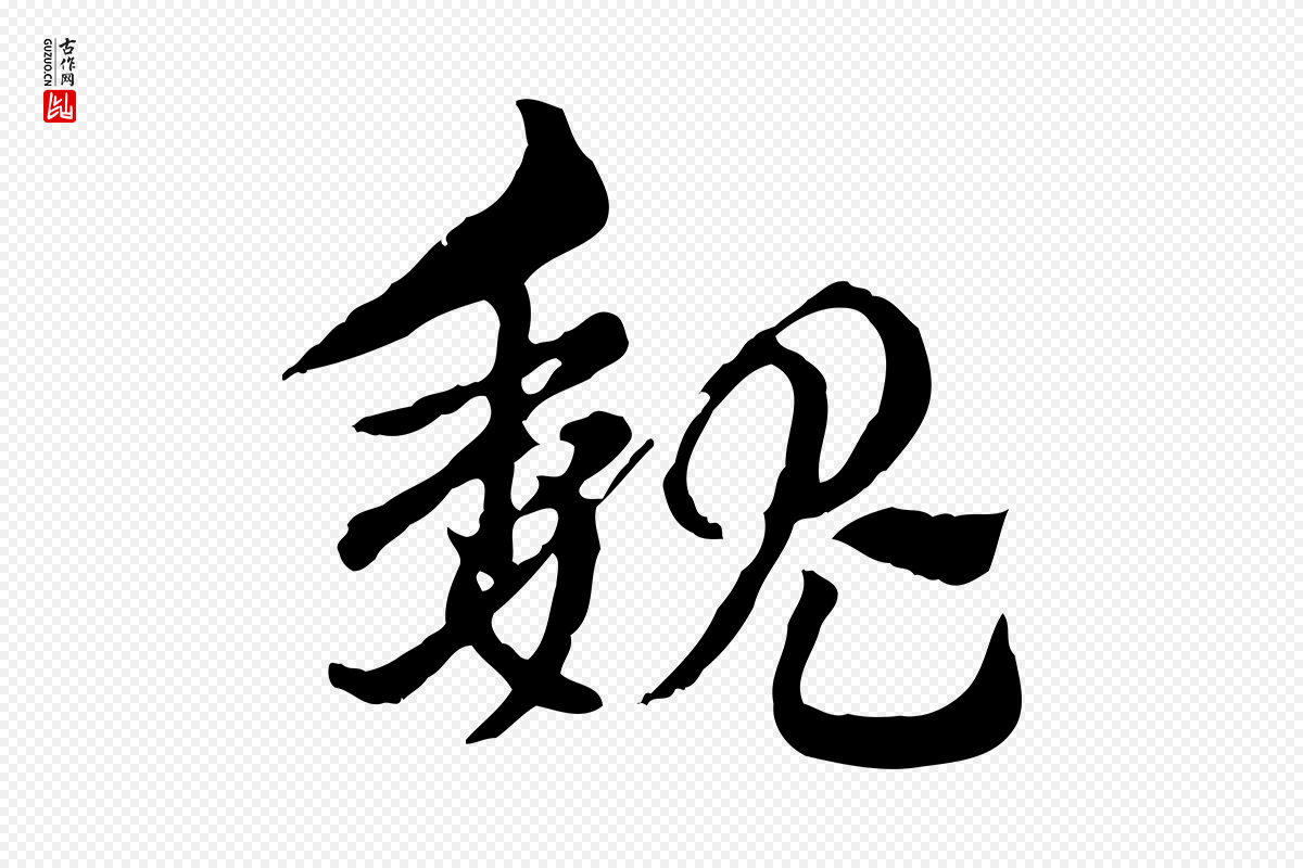 元代赵孟頫《急就章》中的“魏”字书法矢量图下载