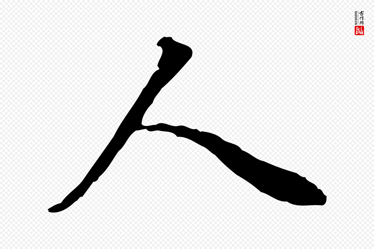 明代董其昌《邵康节先生自着无名公》中的“人”字书法矢量图下载