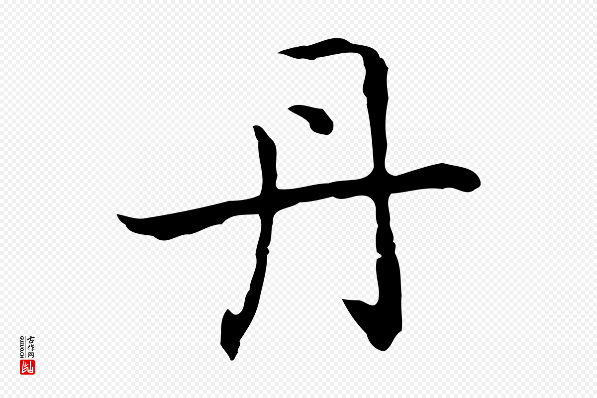 元代乃贤《南城咏古》中的“丹”字书法矢量图下载
