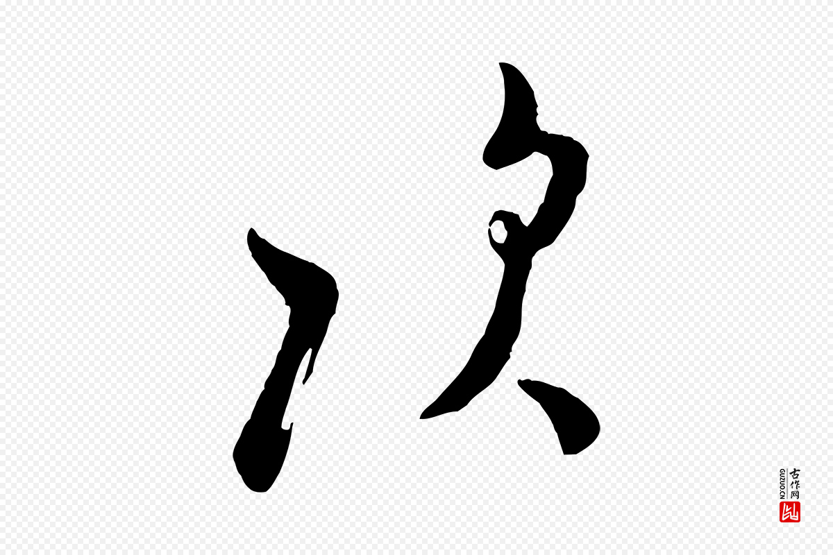 宋代米芾《盛制帖》中的“次”字书法矢量图下载