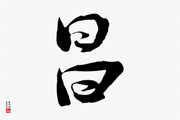 陆游《与原伯帖》昌