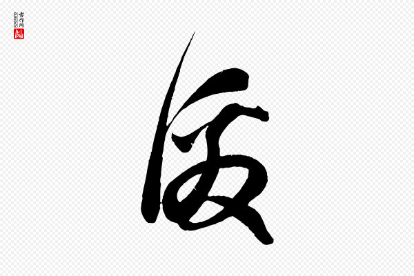 周邦彦《特辱帖》激
