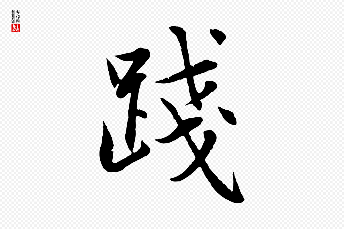 元代赵孟頫《感兴诗并序》中的“踐(践)”字书法矢量图下载