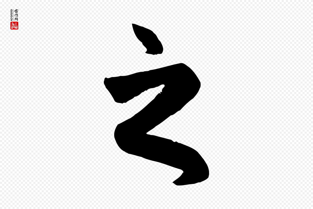 元代赵孟頫《临兰亭序并跋》中的“之”字书法矢量图下载
