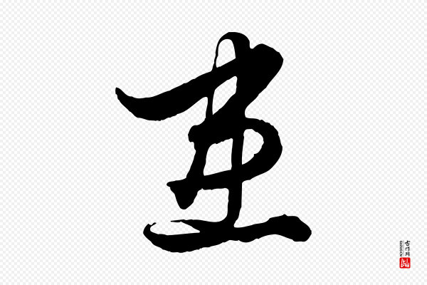 赵孟頫《绝交书》患