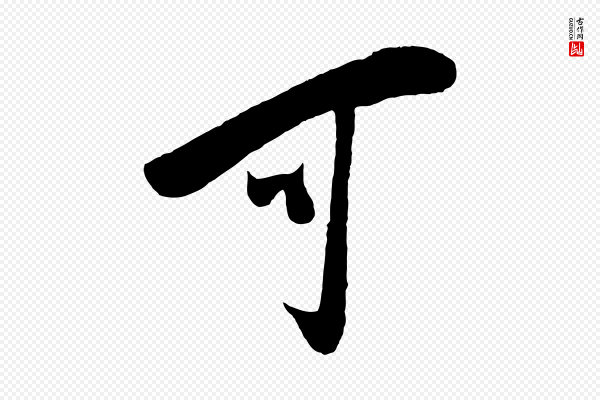 叶梦得《与季高帖》可