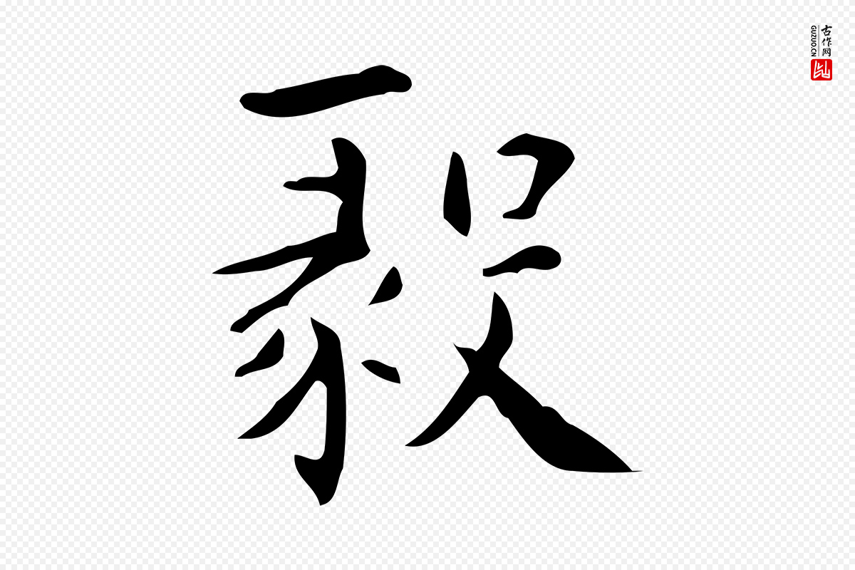 明代宋濂《跋临东方先生画赞》中的“毅”字书法矢量图下载