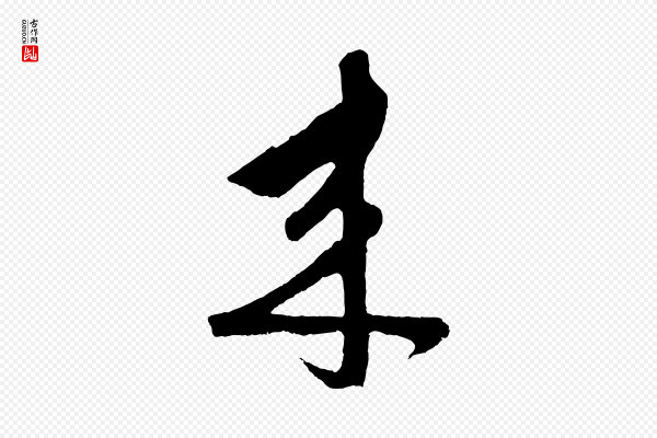 鲜于枢《唐人绝句》來(来)