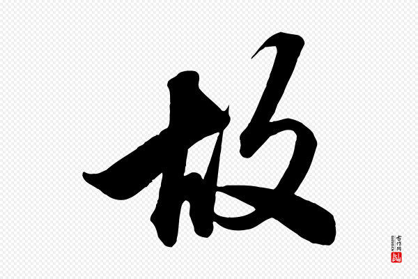 赵孟頫《次韵潜师》故