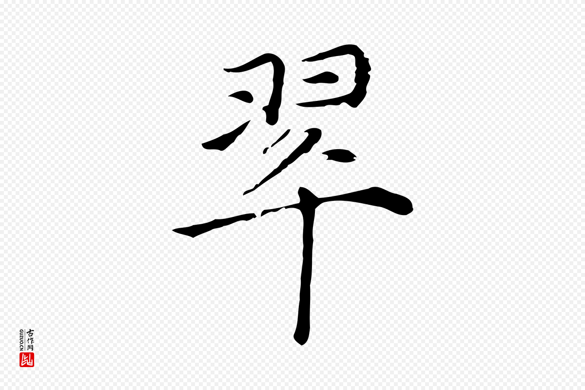 元代倪瓒《与默庵诗帖》中的“翠”字书法矢量图下载