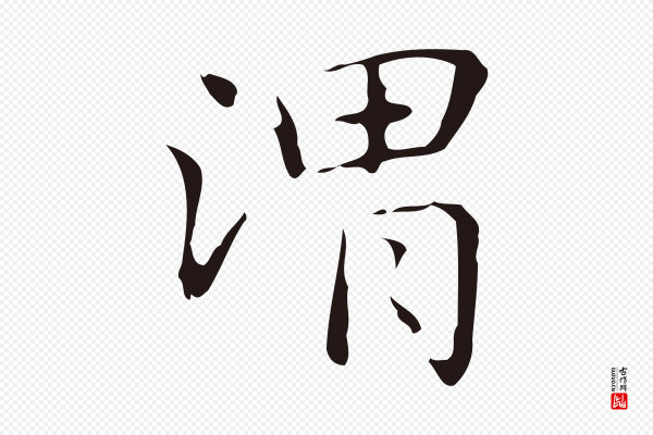俞和《急就章释文》渭