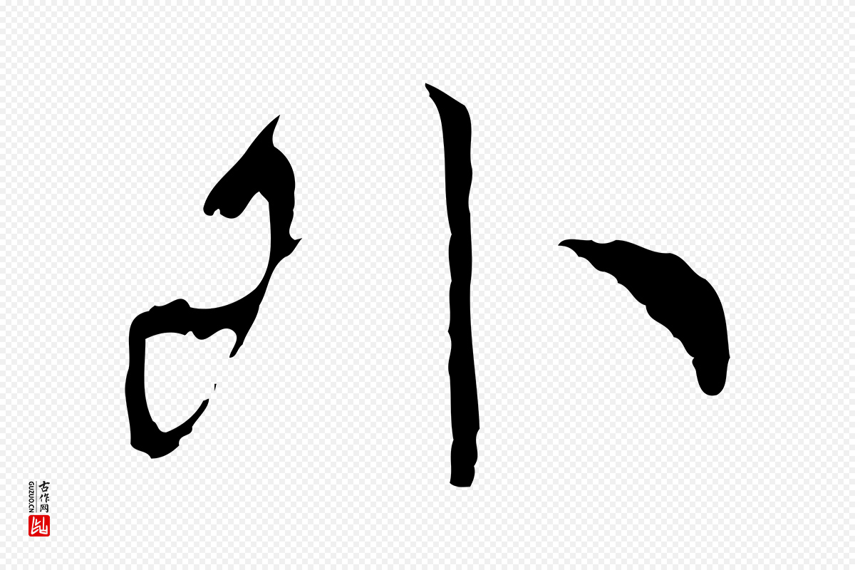 元代陆继善《双钩兰亭序》中的“外”字书法矢量图下载
