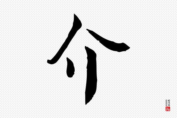 赵拚《山药帖》介