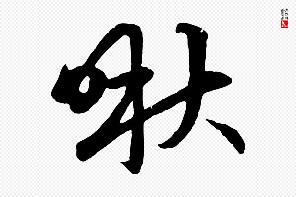 赵孟頫《感兴诗并序》啾