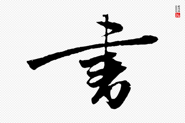 朱敦儒《尘劳帖》書(书)