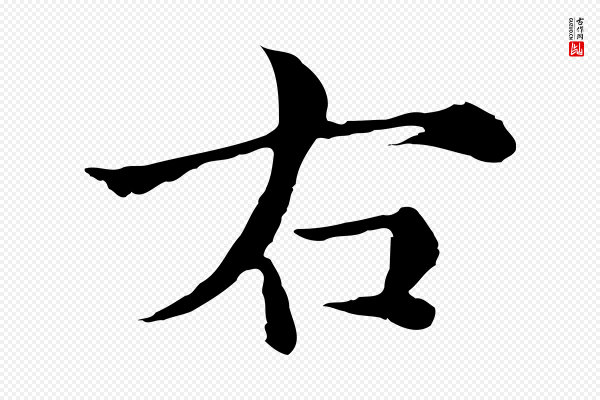 苏颂《跋二谢帖》右