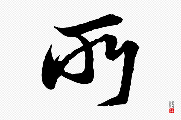 陆游《与仲躬帖》所