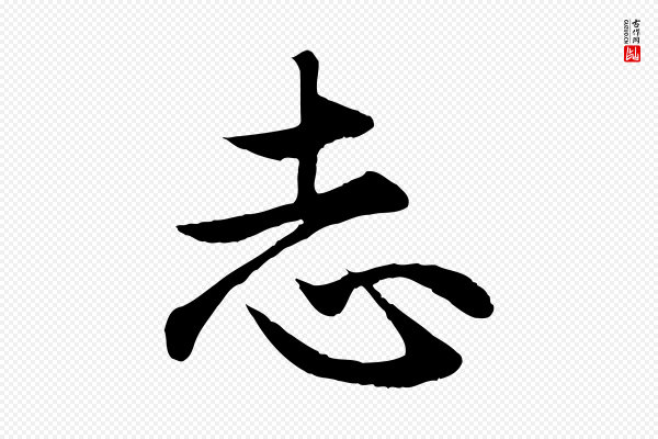 赵孟頫《归去来并序》志