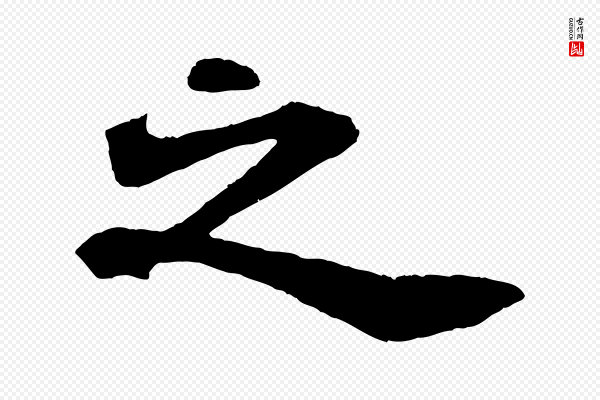 苏轼《赤壁赋》之