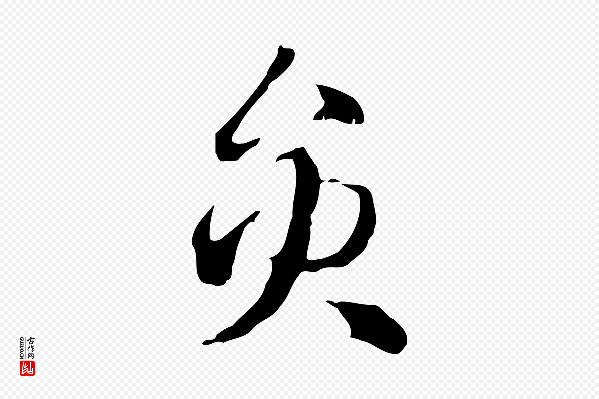 元代赵孟頫《急就章》中的“員(员)”字书法矢量图下载