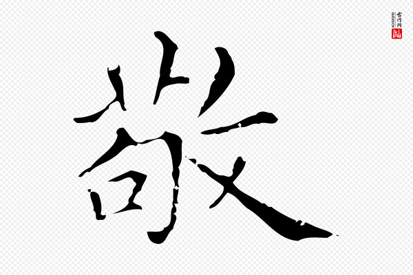 赵孟頫《无逸帖》敬