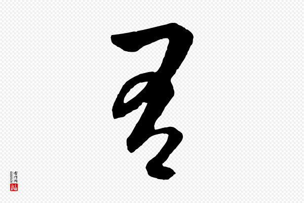 饶介《梓人传》有