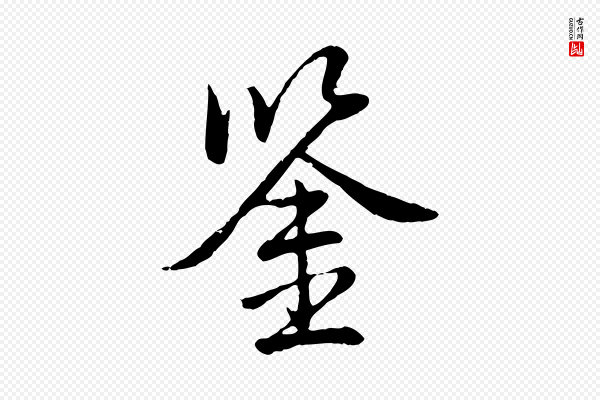 高宗《跋袁生帖》鑒(鉴)