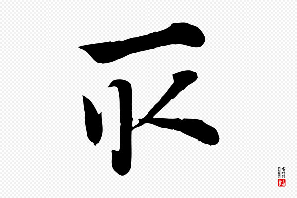 赵孟頫《急就章》取