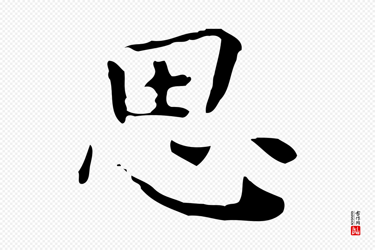 明代祝允明《跋修史帖》中的“思”字书法矢量图下载