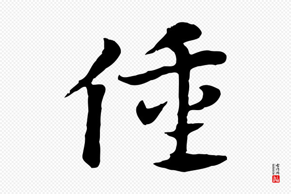 赵孟頫《急就章》僮