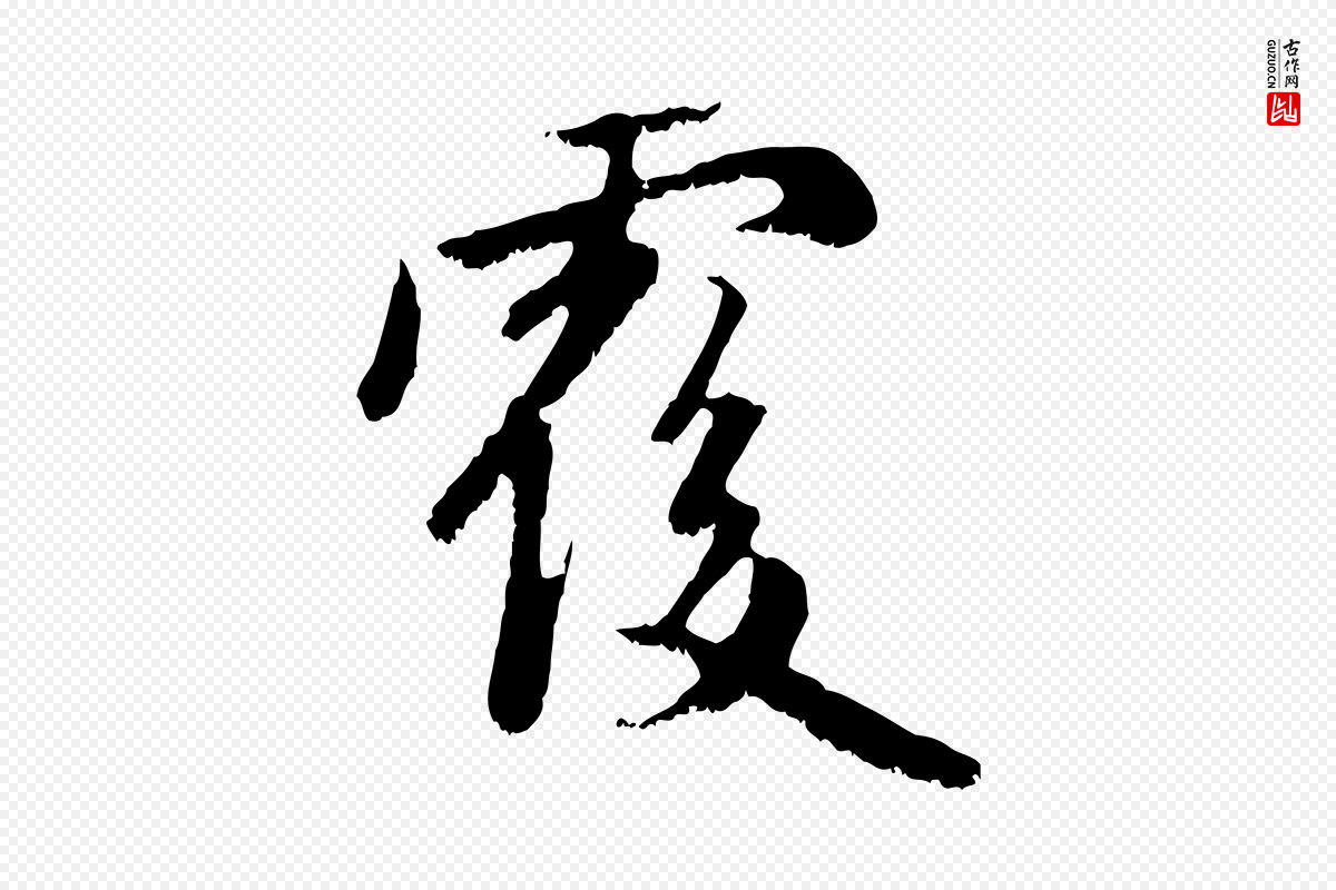 元代赵孟頫《与中峰札》中的“覆”字书法矢量图下载