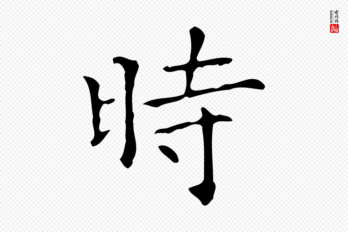 宋代黄山谷《跋道服赞》中的“時(时)”字书法矢量图下载
