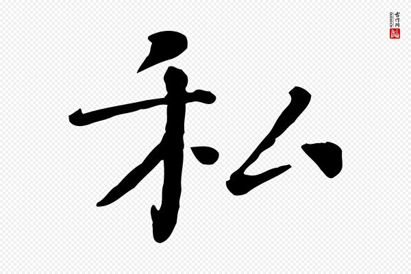司马光《与太师帖》私