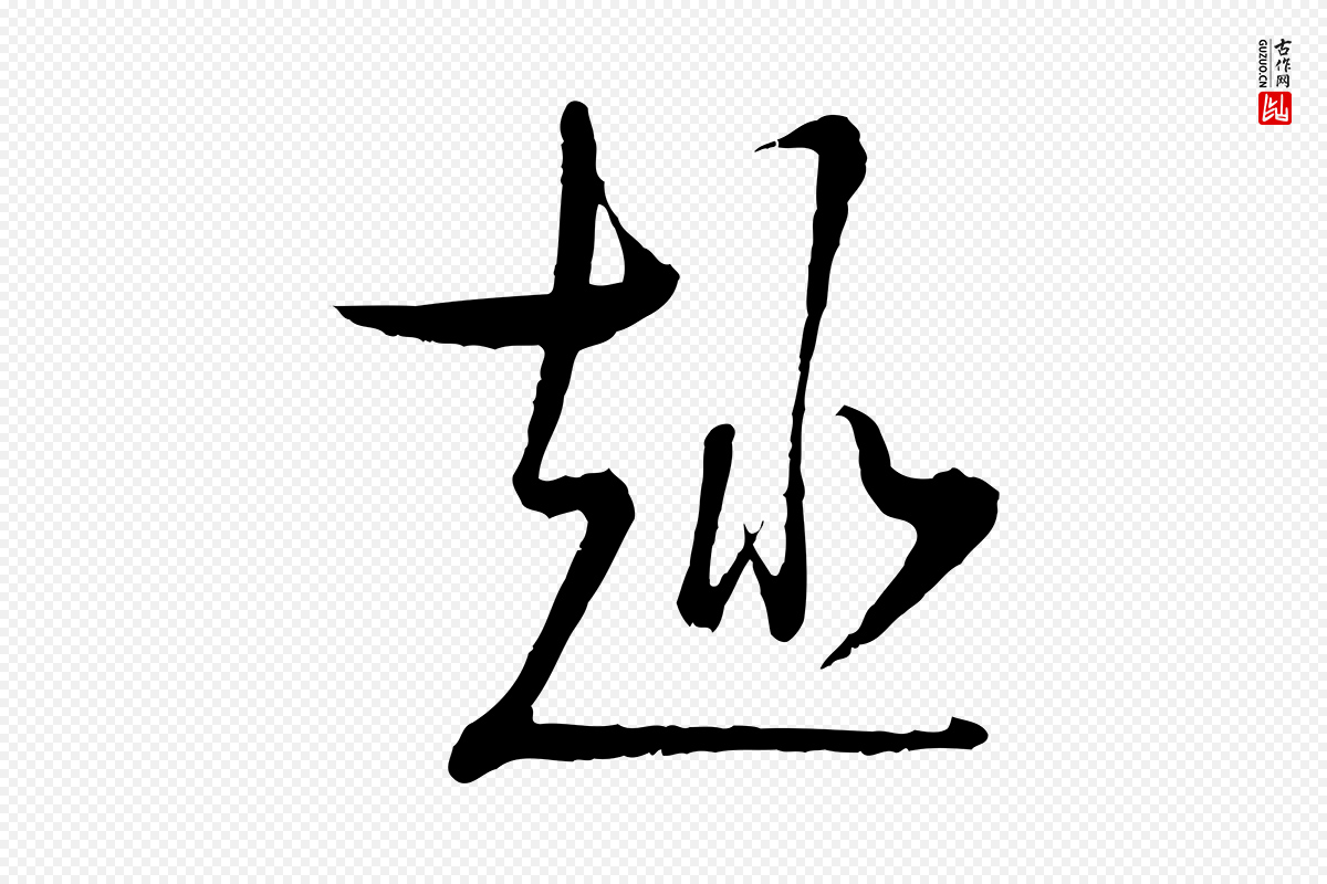 宋代陆游《拜违帖》中的“趣”字书法矢量图下载